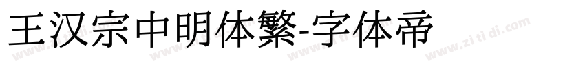 王汉宗中明体繁字体转换