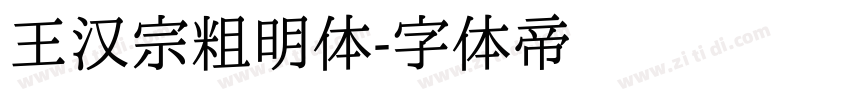 王汉宗粗明体字体转换