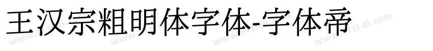 王汉宗粗明体字体字体转换