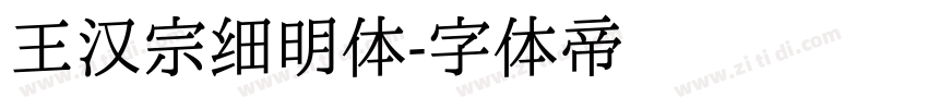 王汉宗细明体字体转换