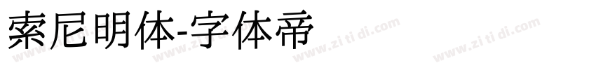 索尼明体字体转换