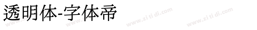 透明体字体转换