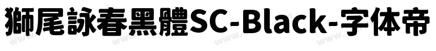 獅尾詠春黑體SC-Black字体转换