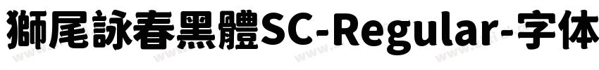 獅尾詠春黑體SC-Regular字体转换