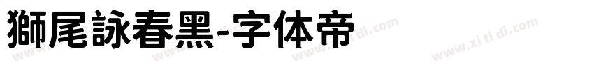 獅尾詠春黑字体转换
