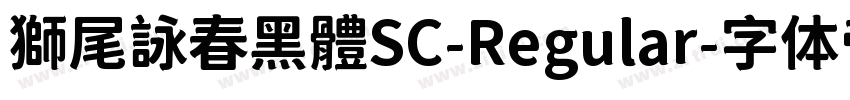 獅尾詠春黑體SC-Regular字体转换