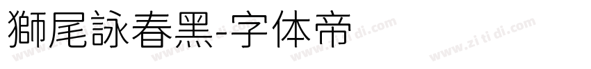 獅尾詠春黑字体转换