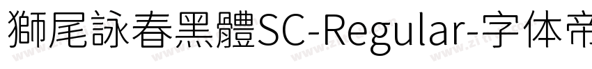 獅尾詠春黑體SC-Regular字体转换