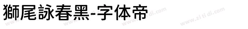 獅尾詠春黑字体转换