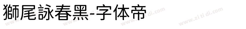 獅尾詠春黑字体转换