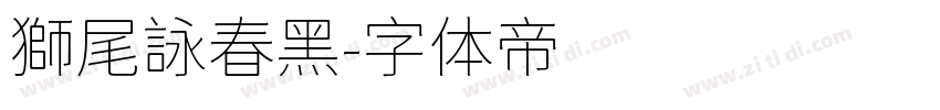 獅尾詠春黑字体转换