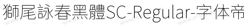 獅尾詠春黑體SC-Regular字体转换