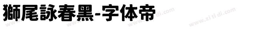 獅尾詠春黑字体转换