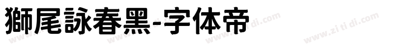 獅尾詠春黑字体转换