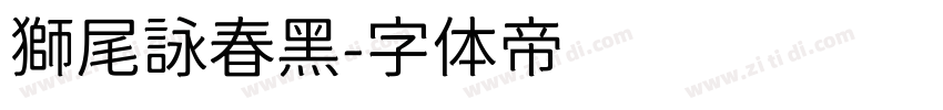 獅尾詠春黑字体转换