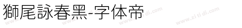 獅尾詠春黑字体转换