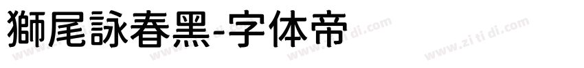 獅尾詠春黑字体转换