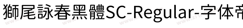 獅尾詠春黑體SC-Regular字体转换