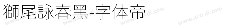 獅尾詠春黑字体转换
