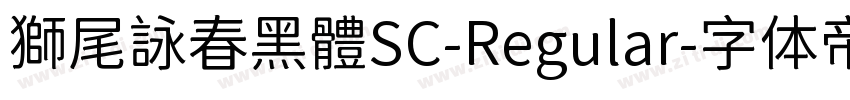 獅尾詠春黑體SC-Regular字体转换