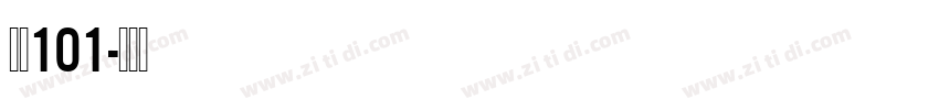字魂101字体转换