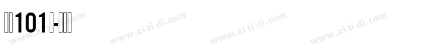 字魂101号字体转换