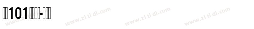 字魂101号小确幸字体转换
