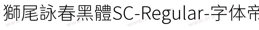 獅尾詠春黑體SC-Regular字体转换