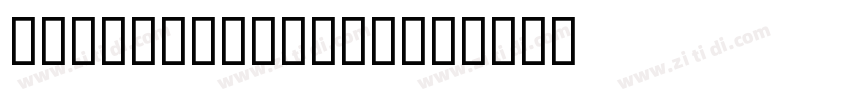 UntitledStencil字体转换