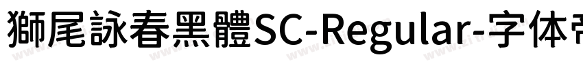 獅尾詠春黑體SC-Regular字体转换