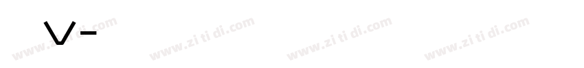 明朝v字体转换