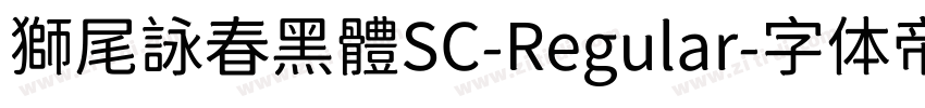 獅尾詠春黑體SC-Regular字体转换