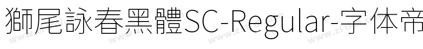 獅尾詠春黑體SC-Regular字体转换