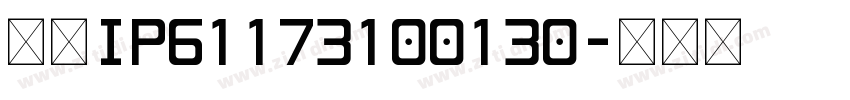 创建IP61173100130字体转换