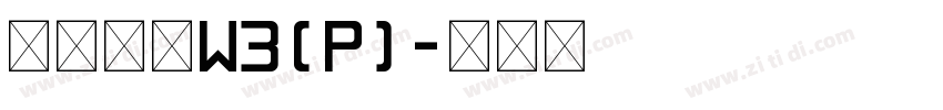 华康圆体W3(P)字体转换