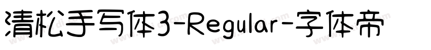 清松手写体3-Regular字体转换