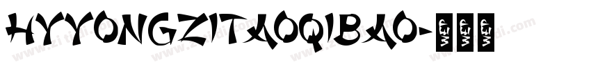 HYYongZiTaoQiBao字体转换