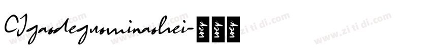 CJgaodeguominaohei字体转换