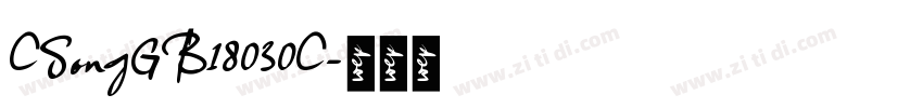 CSongGB18030C字体转换