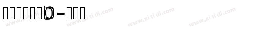 方正雅士黑简D字体转换