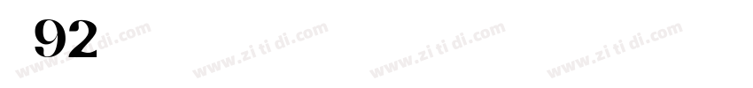 字魂92号字体转换
