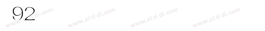 字魂92号字体转换