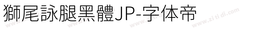 獅尾詠腿黑體JP字体转换
