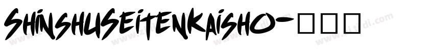 ShinshuSeitenKaisho字体转换