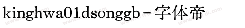kinghwa01dsonggb字体转换