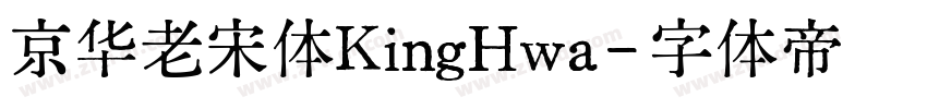 京华老宋体KingHwa字体转换