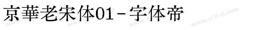 京華老宋体01字体转换