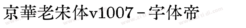京華老宋体v1007字体转换