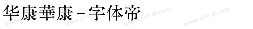 华康華康字体转换