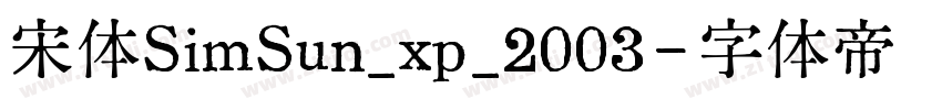宋体SimSun_xp_2003字体转换